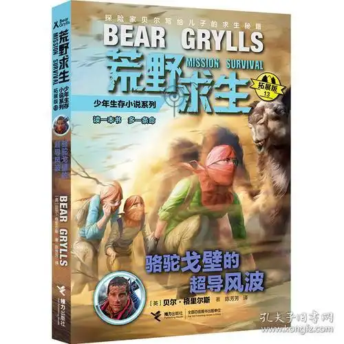 荒野求生少年生存小说系列骆驼戈壁的超导风波