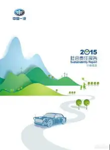 一汽2015企业社会责任报告封面荣获大奖