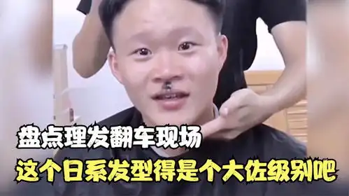 盘点理发翻车现场,这个日系发型得是个大佐级别吧,简直无法直视