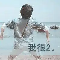 萌系女生qq文字头像我们是最近的位置最远的距离