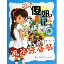 傻妞日记3毕业综合征校园轻喜剧系列