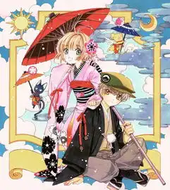 小樱小狼小可斯比