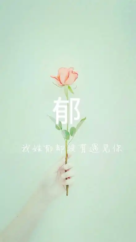 每个姓氏都有它专属的句子图片我姓郁