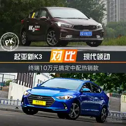 终端10万元搞定中配热销款新k3对比领动