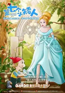 第七个小矮人6月16日全国上映七大看点揭秘欢乐冒险