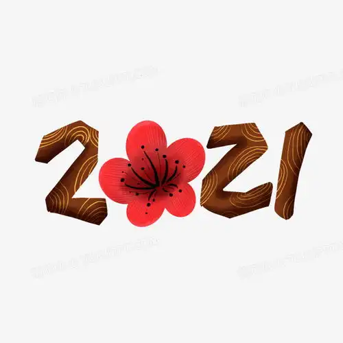 2021年新年卡通手绘创意数字设计png图片素材免费下载新年png20002000像素