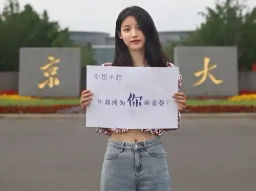 南大招生宣传翻车,美女学姐举牌让我成为你的青春,被指轻浮