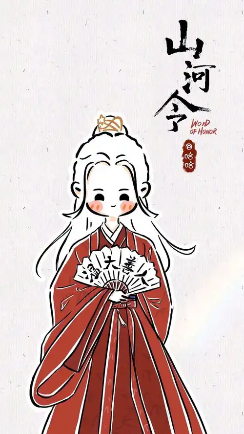 山河令图片三q版