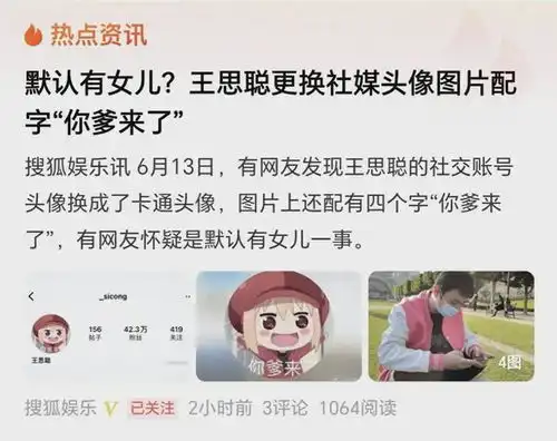 王思聪把社媒头像换成你爹来了,疑默认私生女,准备过父亲节