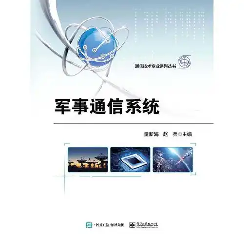 军事通信系统书籍