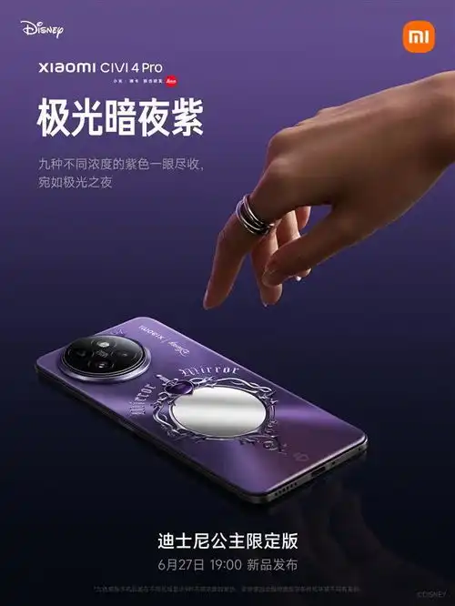 小米civi4pro迪士尼公主限定版核心设计公布复古化妆镜毒苹果支架