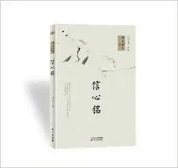 禅风佛韵系列信心铭