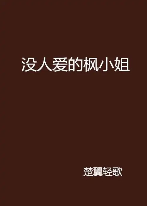 没人爱的枫小姐