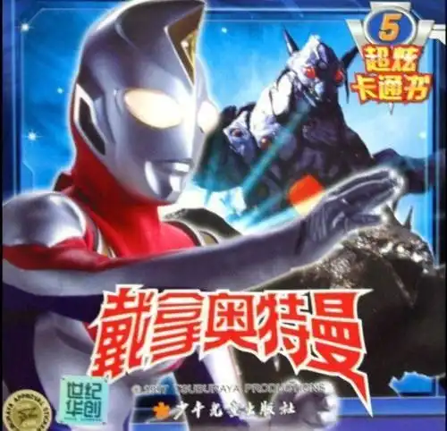 戴拿奥特曼超炫卡通书5