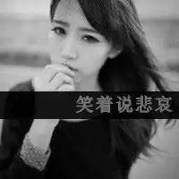 非主流女生伤感网名个性签名黑白带字头像谢谢