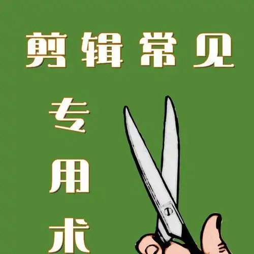 影视剪辑常见的专用术语