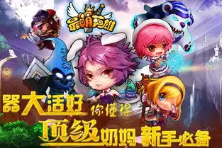 暗黑萌系竞技体验最萌英雄今日首服超神学院