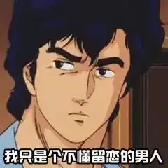 表情包i渣男表情包系列