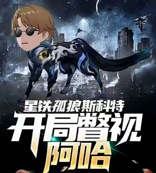 崩铁受气包成网文圈新宠力捧他成令使当主角,比斗破还燃