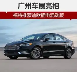 福特推蒙迪欧插电混动版广州车展亮相