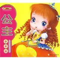公主小童话
