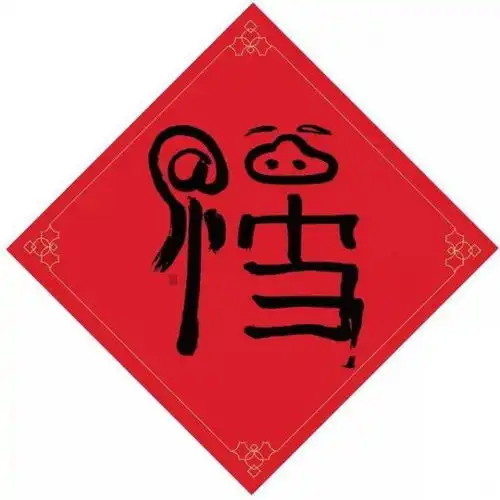 2020支付宝集五福扫敬业福福字图片大全
