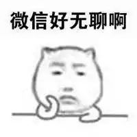 培训好无聊图片带字