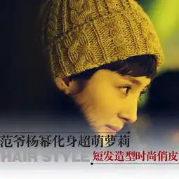 范爷杨幂化身萝莉短发造型时尚俏皮