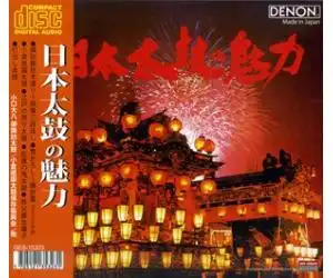 日本太鼓的魅力绝版重现ges153234.hifi速递艺士林唱片,正版cd,特价正版vcd,平价正版dvd,发烧碟,古典音乐,国乐精华,轻音乐,佛乐,民乐