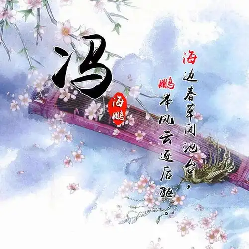 快来换个微信头像吧,唯美中国风姓氏头像,有你喜欢的吗