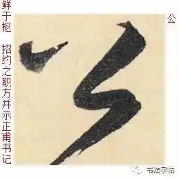 百家姓历代名家单字字帖公羊gōngyang