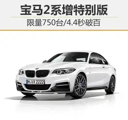 宝马2系增特别版限量750台4.4秒破百