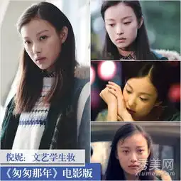 匆匆那年第三种爱情翻拍剧女主妆容谁胜谁负