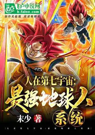 随风落夜喜欢看我成了诸天反派扛把子小说,还喜欢看