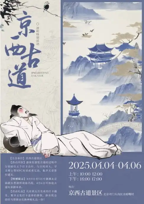 诗画妙峰京西古道清明古风沉浸打卡游重磅开启