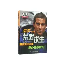 贝尔写给你的荒野求生.少年生存百科野外生存技巧