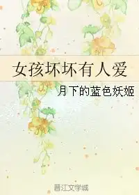 女孩坏坏有人爱月下的蓝色妖姬