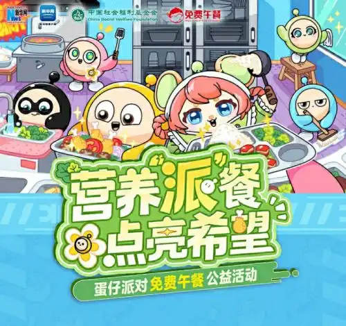 用公益浇灌希望与梦想,蛋仔派对以爱守护未成年人