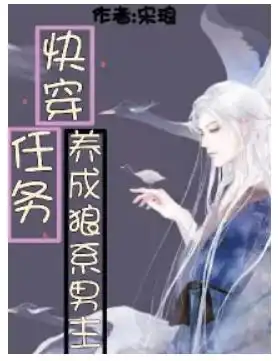 快穿任务养成狼系男主
