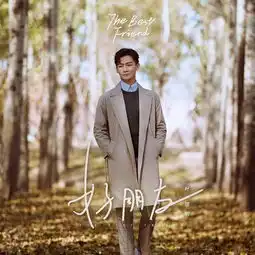 暖系型男叶项明全新ep首波主打好朋友唱述友达以上的复杂情愫