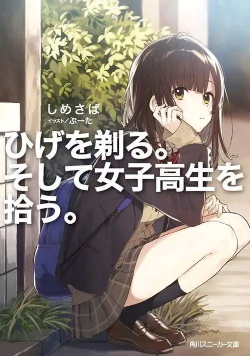 轻小说剃须然后捡到女高中生宣布将tv动画化哔哩哔哩专栏