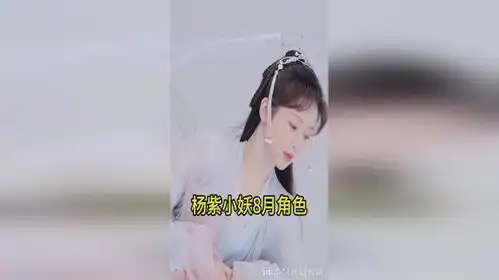 杨紫小夭8月角色热度登顶