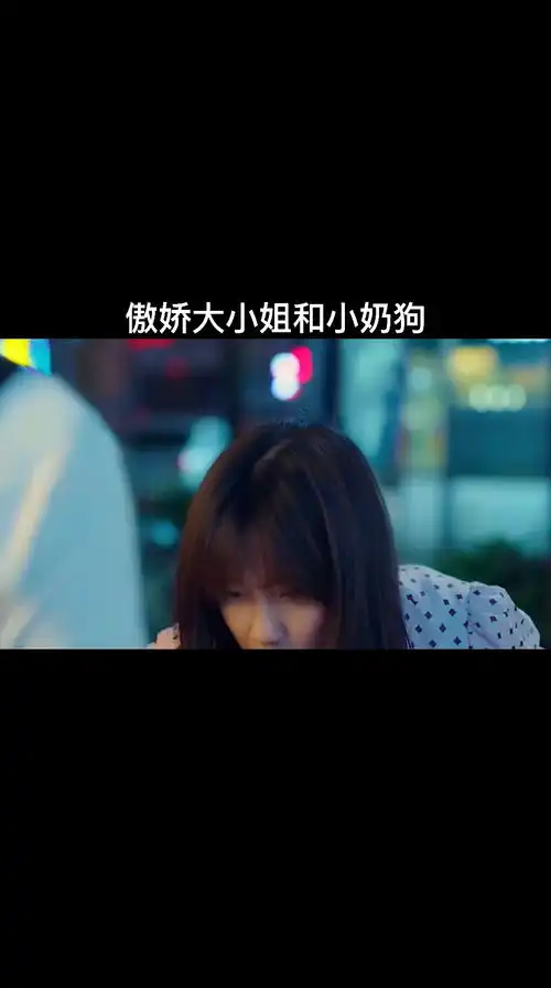 傲娇大小姐和小奶狗关注我持续更新