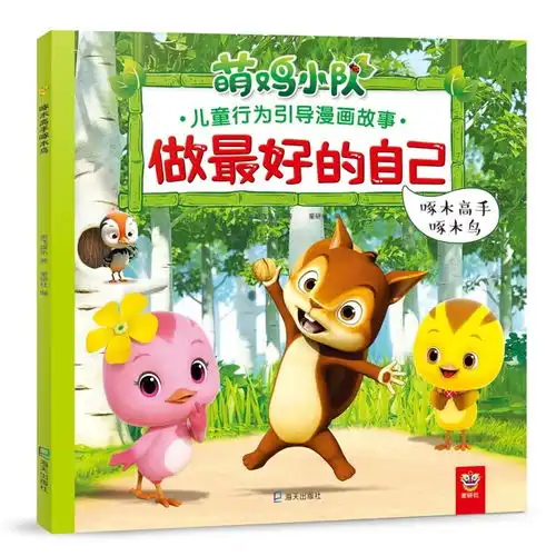 啄木高手啄木鸟做最好的自己萌鸡小队儿童行为引导漫画故事