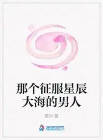 那个征服星辰大海的男人