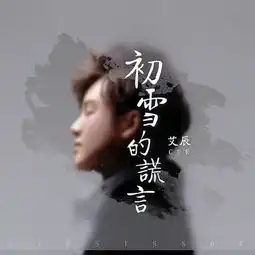 全民k歌艾辰再发新单初雪的谎言唱尽凄美爱情故事