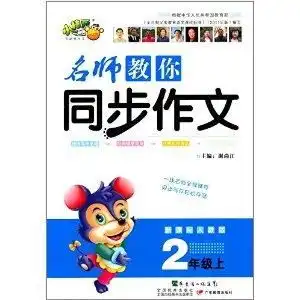 小桔豆名师教你同步作文2年级