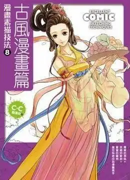 漫画素描技法8古风漫画篇