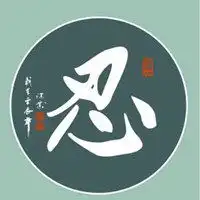 微信头像忍字图片大全微信头像图片大全