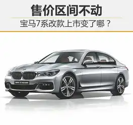 售价区间不动宝马7系改款上市变了哪